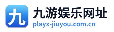 九游娱乐网址